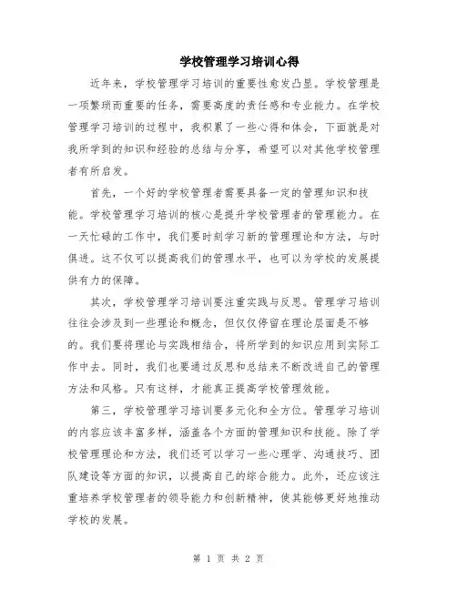 学校管理学习培训心得