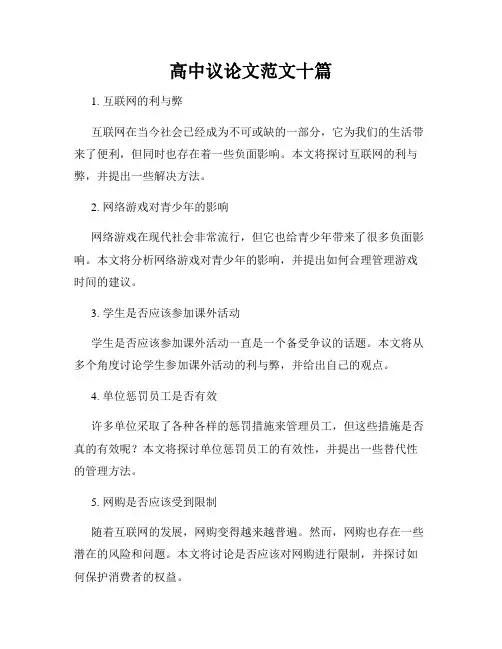 高中议论文范文十篇