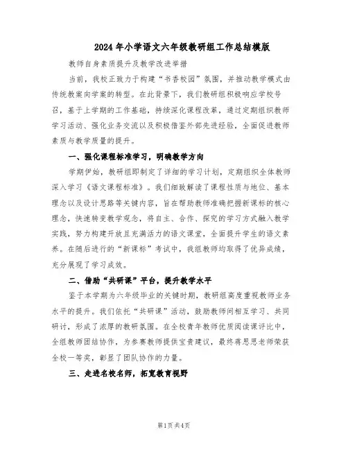 2024年小学语文六年级教研组工作总结模版(二篇)