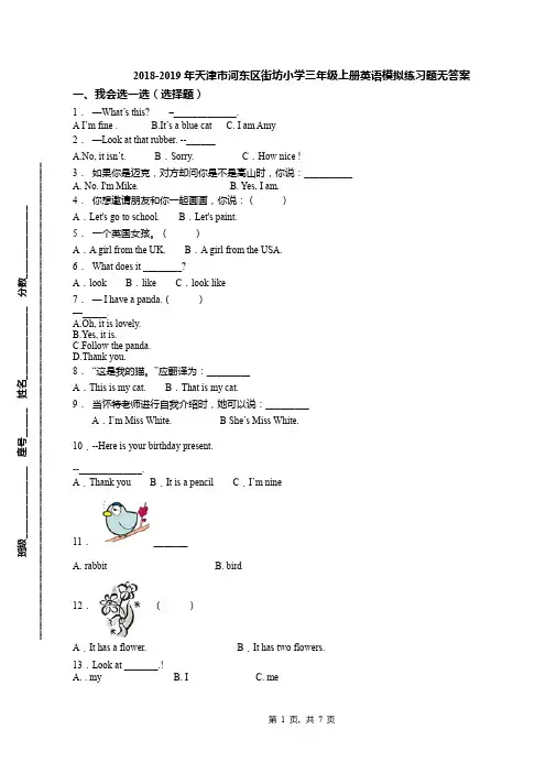 2018-2019年天津市河东区街坊小学三年级上册英语模拟练习题无答案(1)