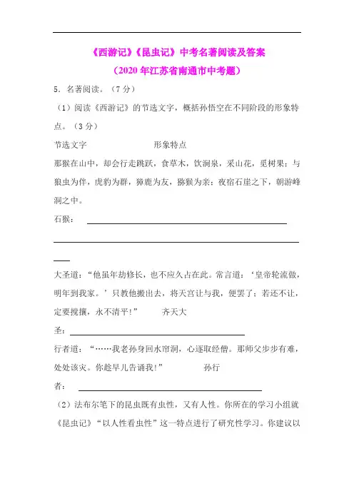 《西游记》《昆虫记》中考名著阅读及答案(2020年江苏省南通市中考题)