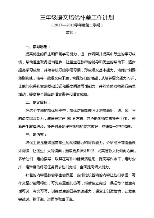 (非常实用)最新2018年人教版小学语文三年级下册培优补差工作计划