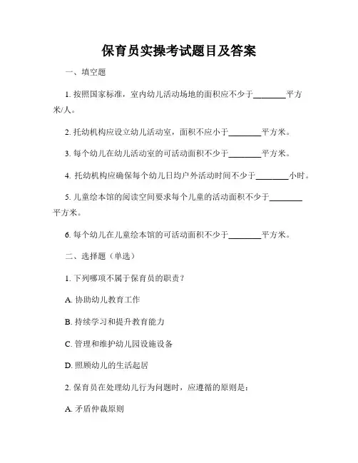 保育员实操考试题目及答案