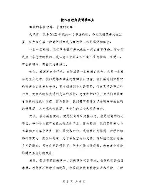 做四有教师演讲稿范文（三篇）