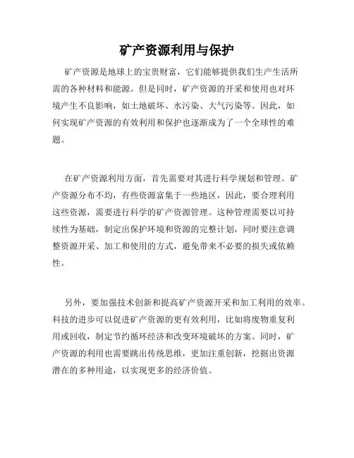 矿产资源利用与保护