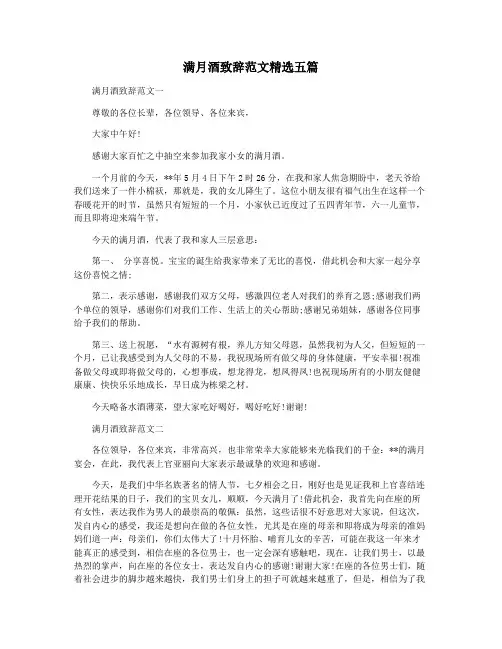 满月酒致辞范文精选五篇