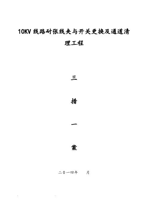 10kV架空线路耐张线夹与开关更换和通道清理三措一案