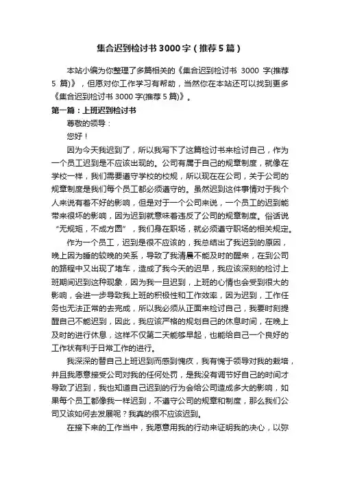 集合迟到检讨书3000字（推荐5篇）