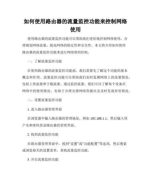 如何使用路由器的流量监控功能来控制网络使用