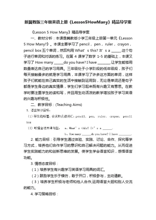 新冀教版三年级英语上册《Lesson5HowMany》精品导学案