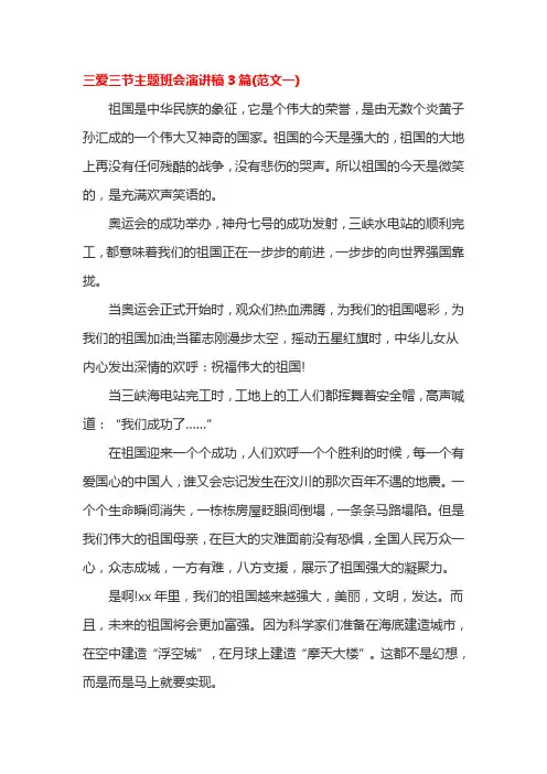 三爱三节主题班会演讲稿3篇