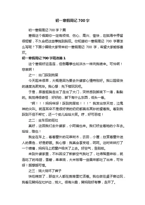 初一寒假周记700字
