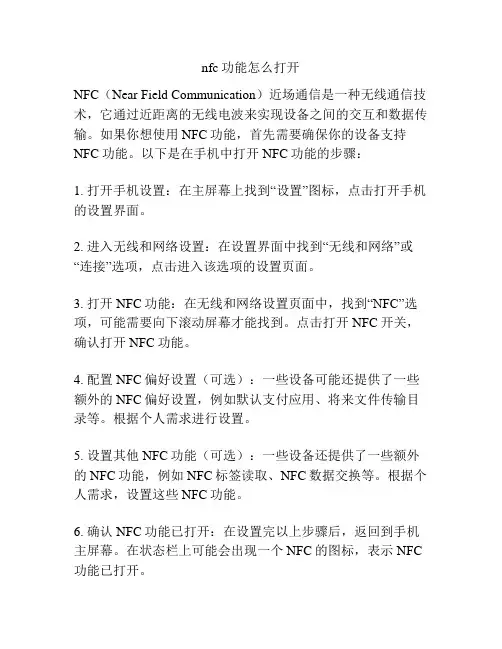 nfc功能怎么打开