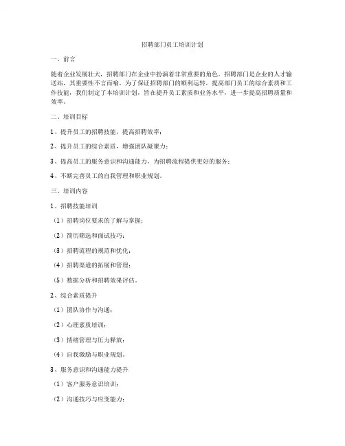 招聘部门员工培训计划