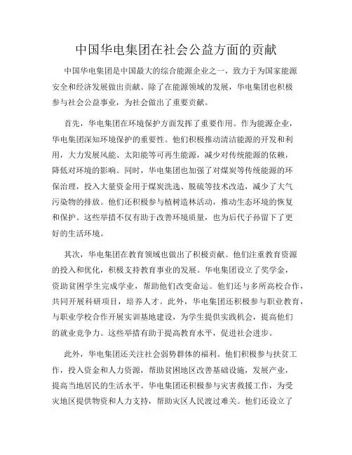 中国华电集团在社会公益方面的贡献