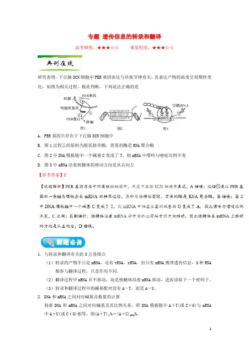 部编版2020年高考生物一轮复习专题遗传信息的转录和翻译每日一题