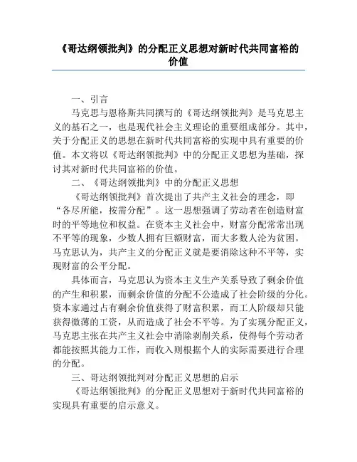 《哥达纲领批判》的分配正义思想对新时代共同富裕的价值