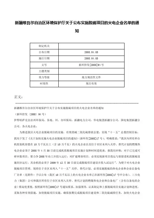 新疆维吾尔自治区环境保护厅关于公布实施脱硫项目的火电企业名单的通知-新环控发[2008]94号