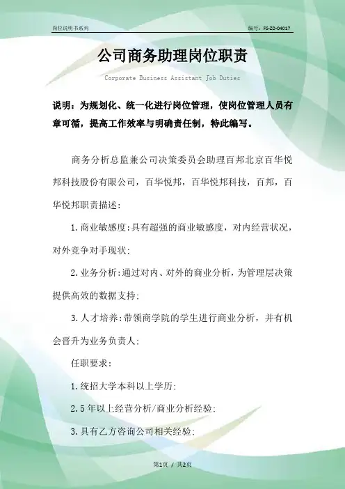 公司商务助理岗位职责范本