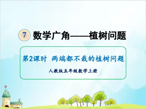 人教版五年级上册数学-两端都不栽的植树问题