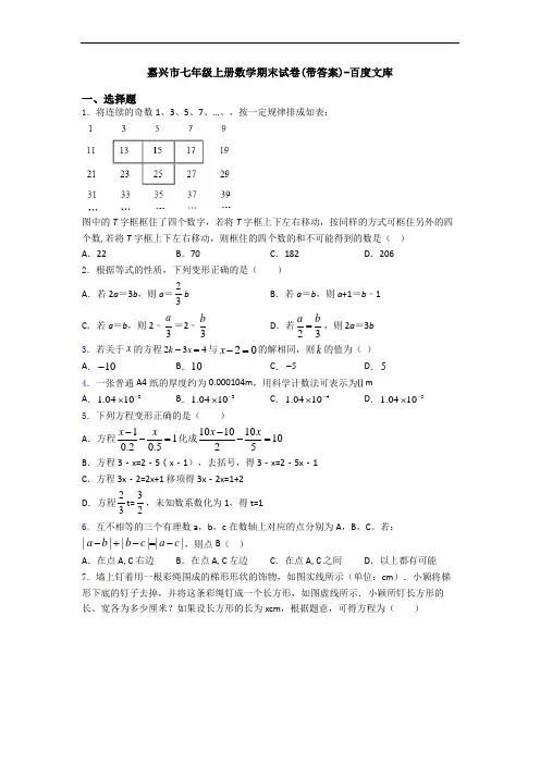 嘉兴市七年级上册数学期末试卷(带答案)-百度文库