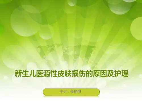 最新新生儿医源性皮肤损伤的原因及护理-药学医学精品资料