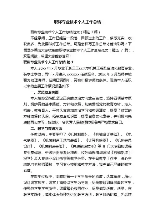 职称专业技术个人工作总结范文（精选7篇）