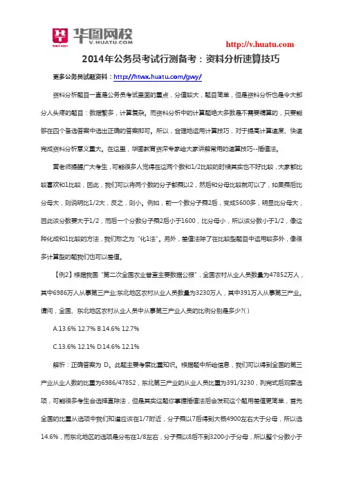 2014年公务员考试行测备考：资料分析速算技巧