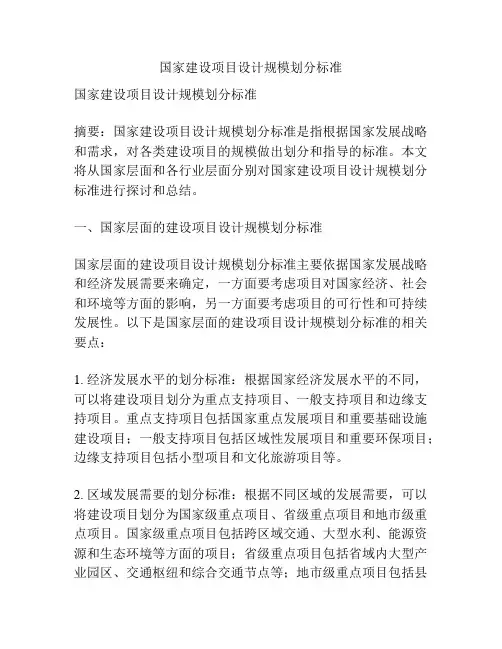 国家建设项目设计规模划分标准