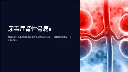 《尿毒症肾性骨病a》课件