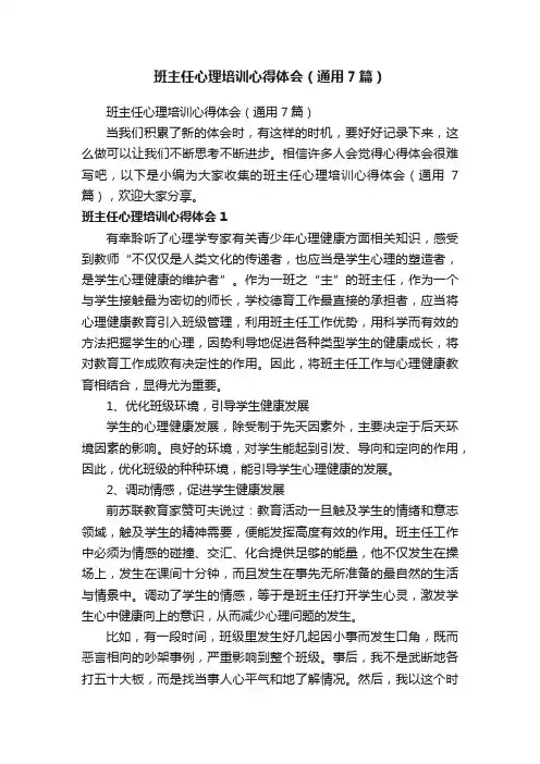 班主任心理培训心得体会（通用7篇）