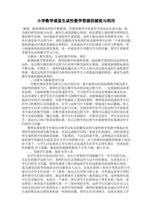 小学数学课堂生成性教学资源的捕捉与利用