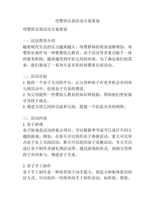 母婴俱乐部活动方案策划