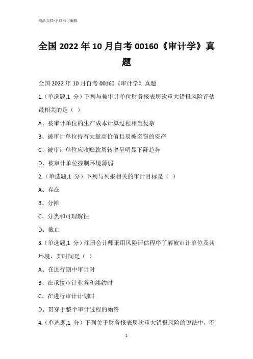 全国2022年10月自考00160《审计学》真题