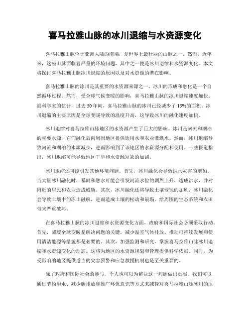 喜马拉雅山脉的冰川退缩与水资源变化