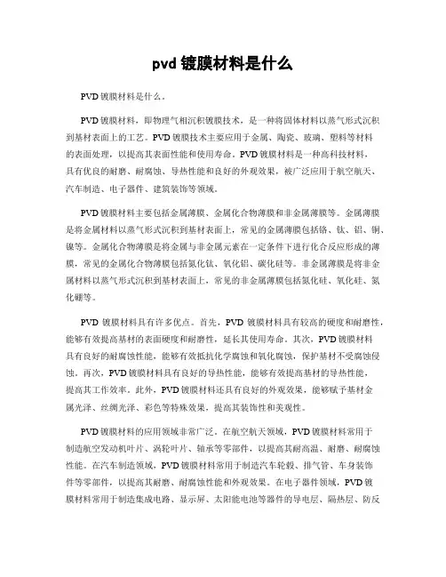 pvd镀膜材料是什么