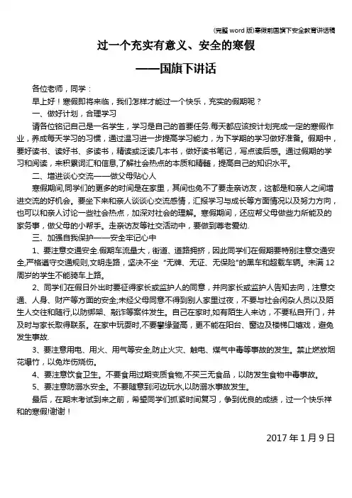 (完整word版)寒假前下安全教育讲话稿