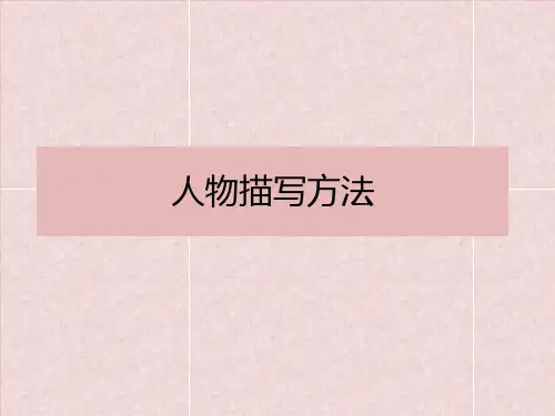 人物描写方法ppt课件(21页)