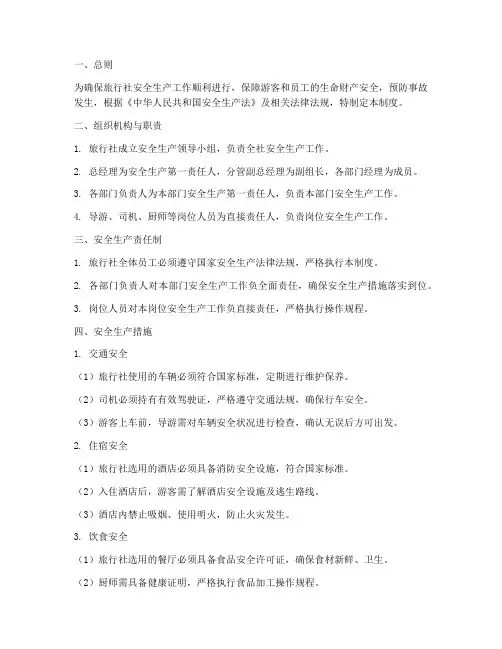 旅行社安全生产管理制度