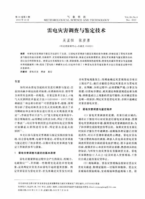 雷电灾害调查与鉴定技术