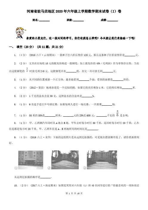 河南省驻马店地区2020年六年级上学期数学期末试卷(I)卷