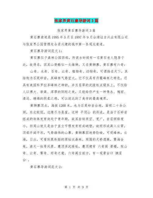张家界黄石寨导游词3篇(最新篇)