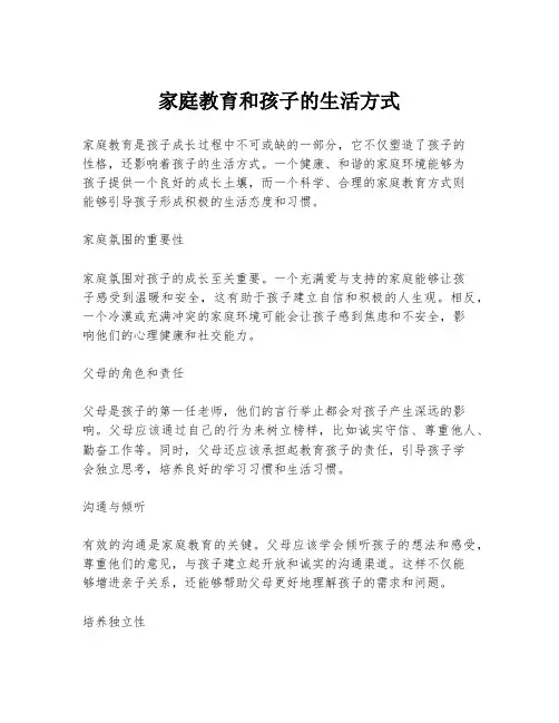 家庭教育和孩子的生活方式