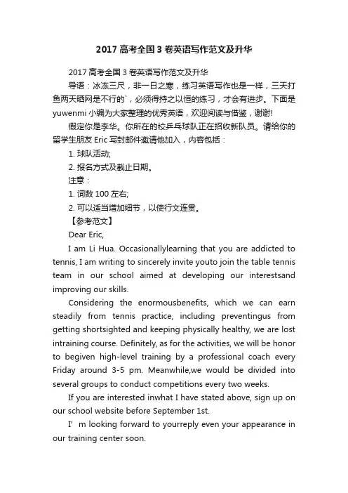2017高考全国3卷英语写作范文及升华