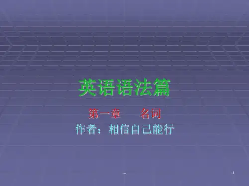 英语语法篇之名词ppt终版.ppt
