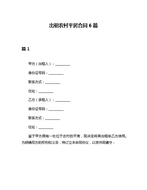 出租农村平房合同6篇