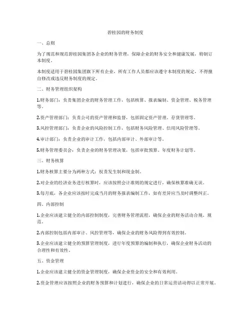 碧桂园的财务制度