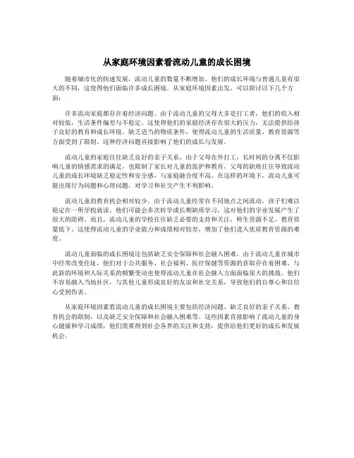 从家庭环境因素看流动儿童的成长困境