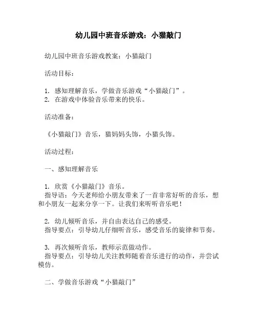 幼儿园中班音乐游戏：小猫敲门
