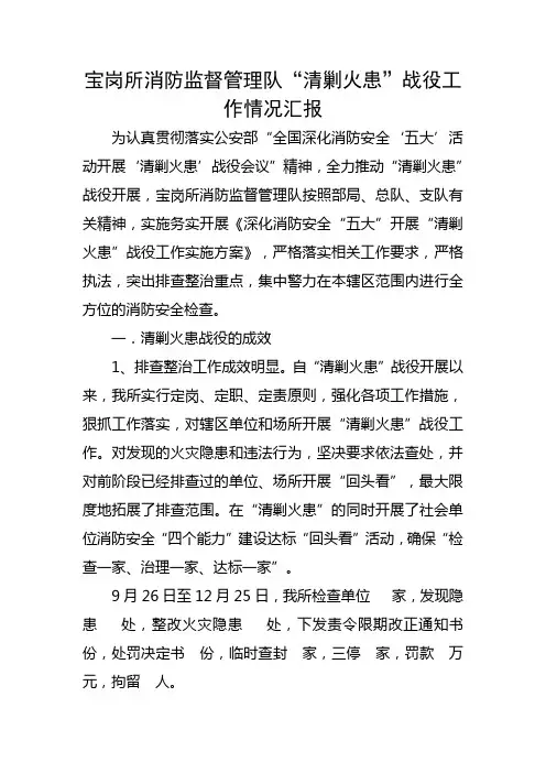 “清剿火患”战役工作情况汇报